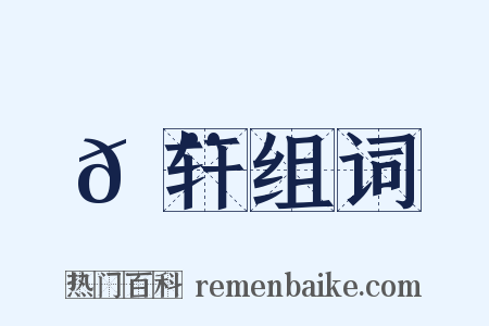 𬨎轩组词是什么意思的图片